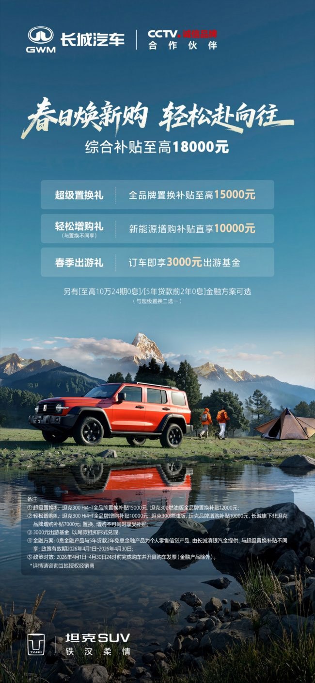 坦克300综合补贴至高18000元 共赴春日旅程