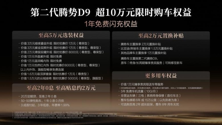 35.98万元起，第二代腾势D9上市，首搭第二代刀片电池及闪充技术