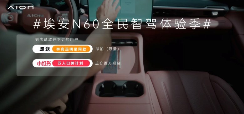 入门即顶配,全系标配128项配置!埃安N60上市10.68万元起