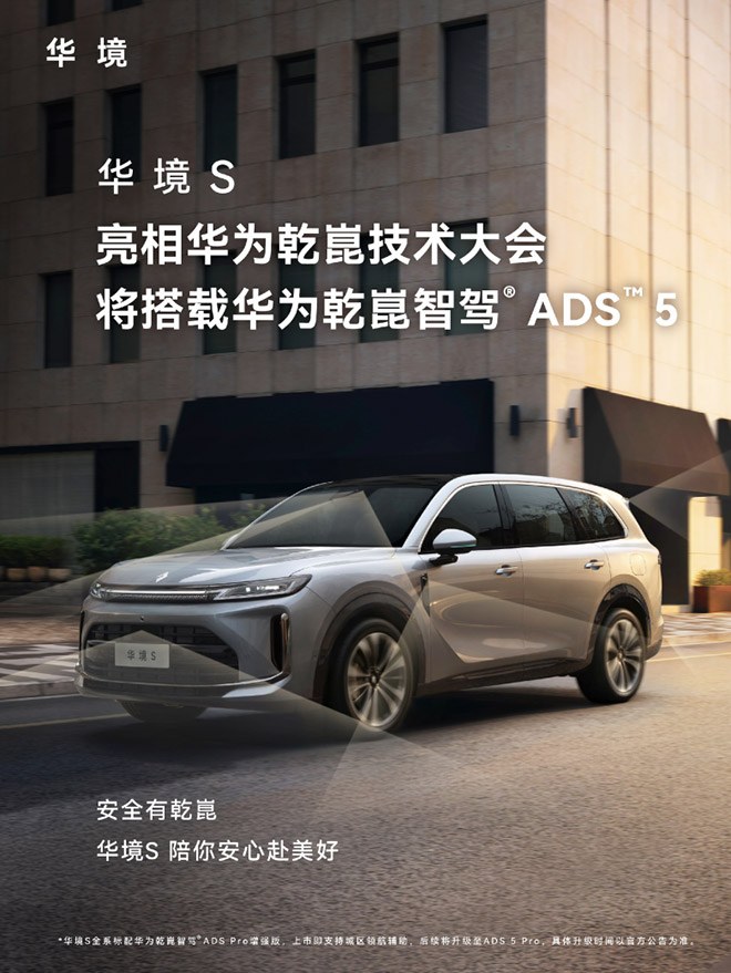 华境S 20万级大六座标配华为乾崑