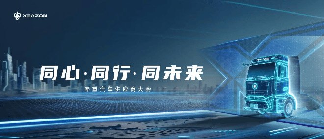 同心·同行·同未来 犀重汽车供应商大会