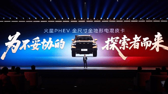 全尺寸电混皮卡火星PHEV重磅发布