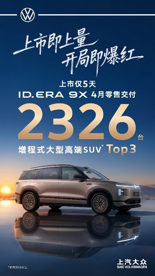 1小时内锁单破万、5天交付达到2,326台：ID. ERA 9X为什么能“上市即火爆”？