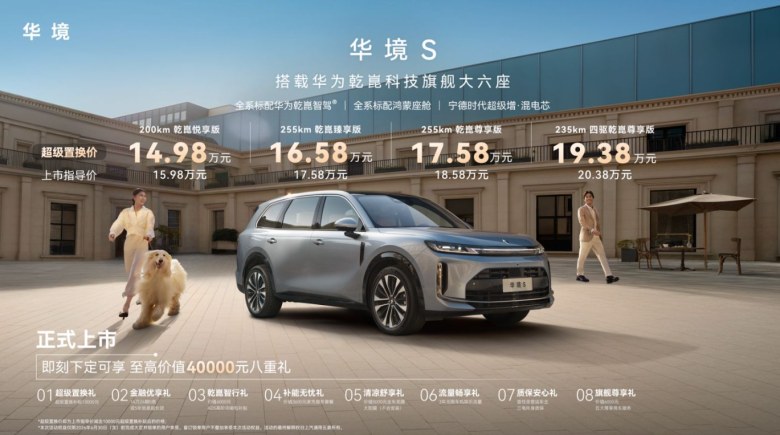 华为智驾+大六座!华境S上市不到15万,合资车主都坐不住了?