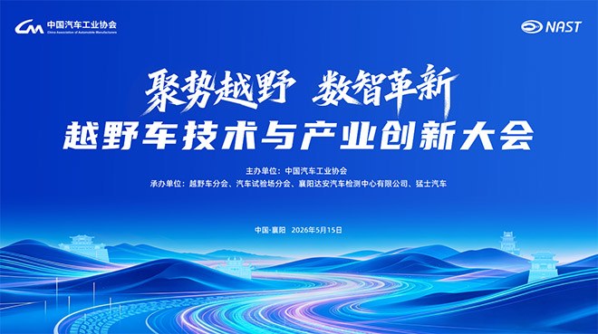 聚势越野・数智革新 越野车技术与产业创新大会