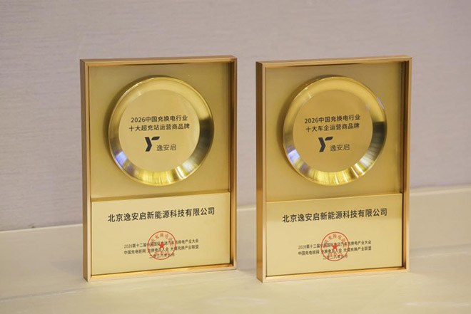 逸安启斩获充换电行业双奖