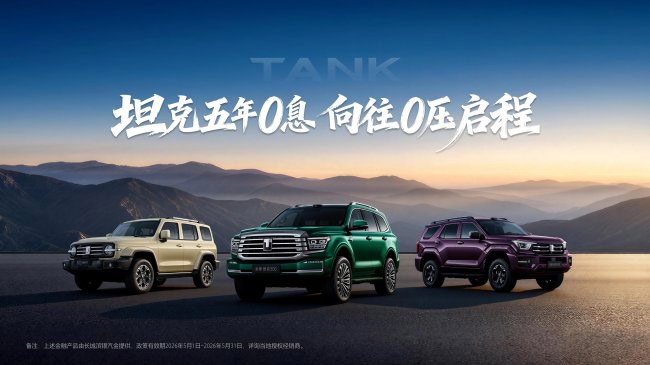 5月1日起 0息购坦克