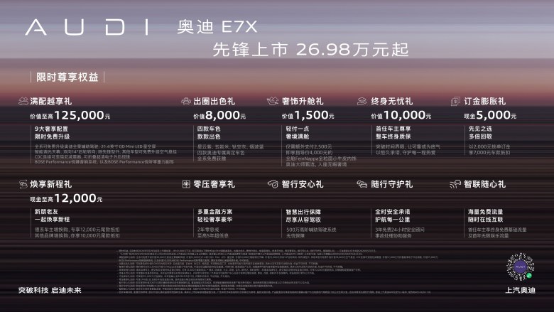 智慧性能旗舰SUV 奥迪 E7X 正式上市 限时臻享26.98万元起