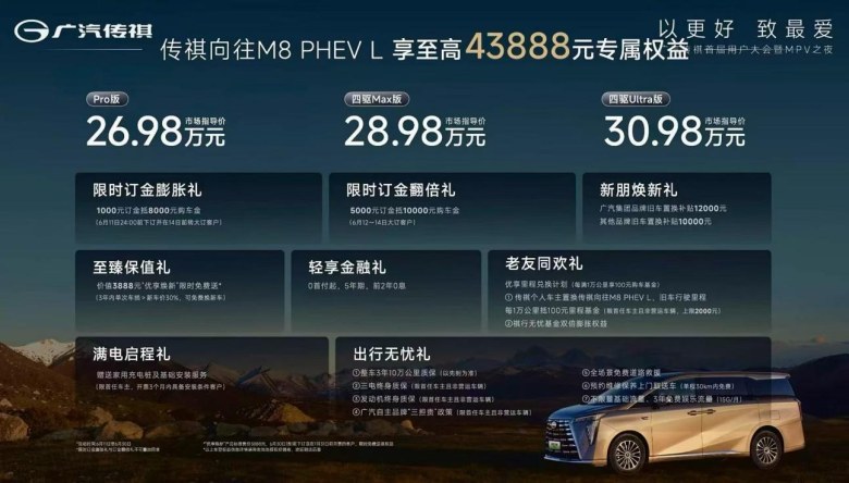 传祺首届用户大会暨MPV之夜发布祺享计划,M8、E8焕新上市