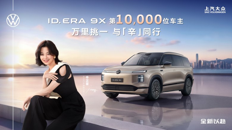 上市不到2个月交付破万 ID. ERA 9X迎来第10,000位车主辛芷蕾