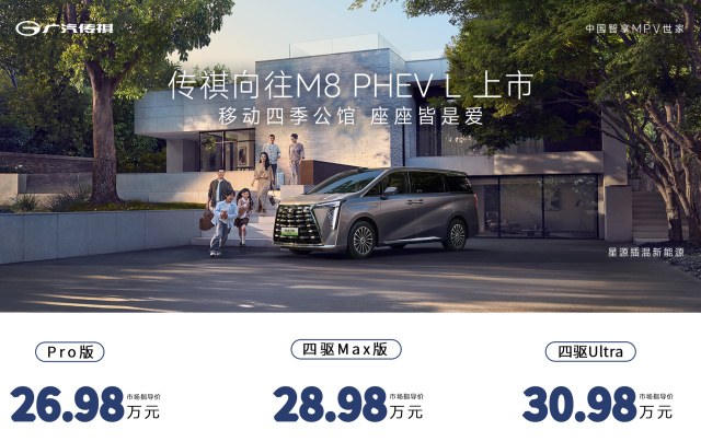 广汽传祺向往E8 PHEV & M8 PHEV L广州联合上市发布会圆满举行