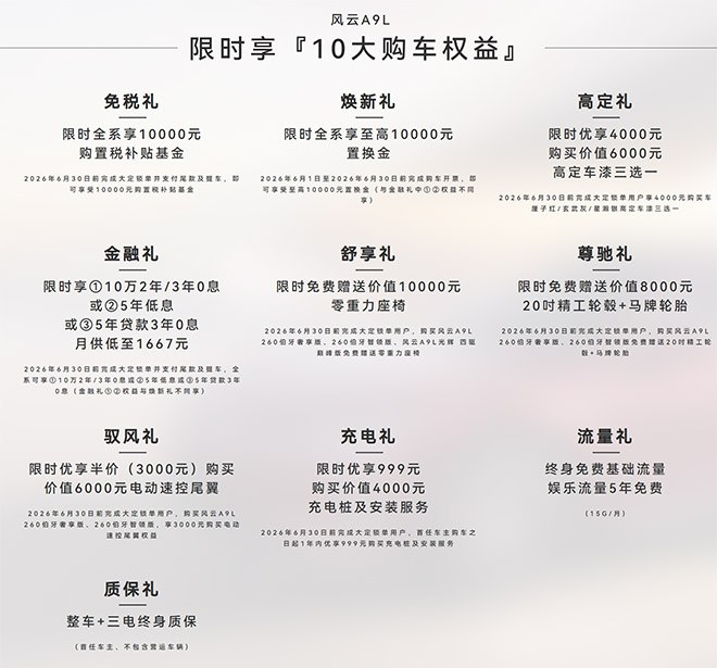 风云A9L限时享10大购车权益