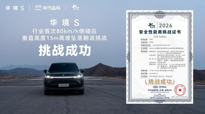 华境S行业首次80km/h侧碰后 垂直高度15m高坡坠落翻滚挑战