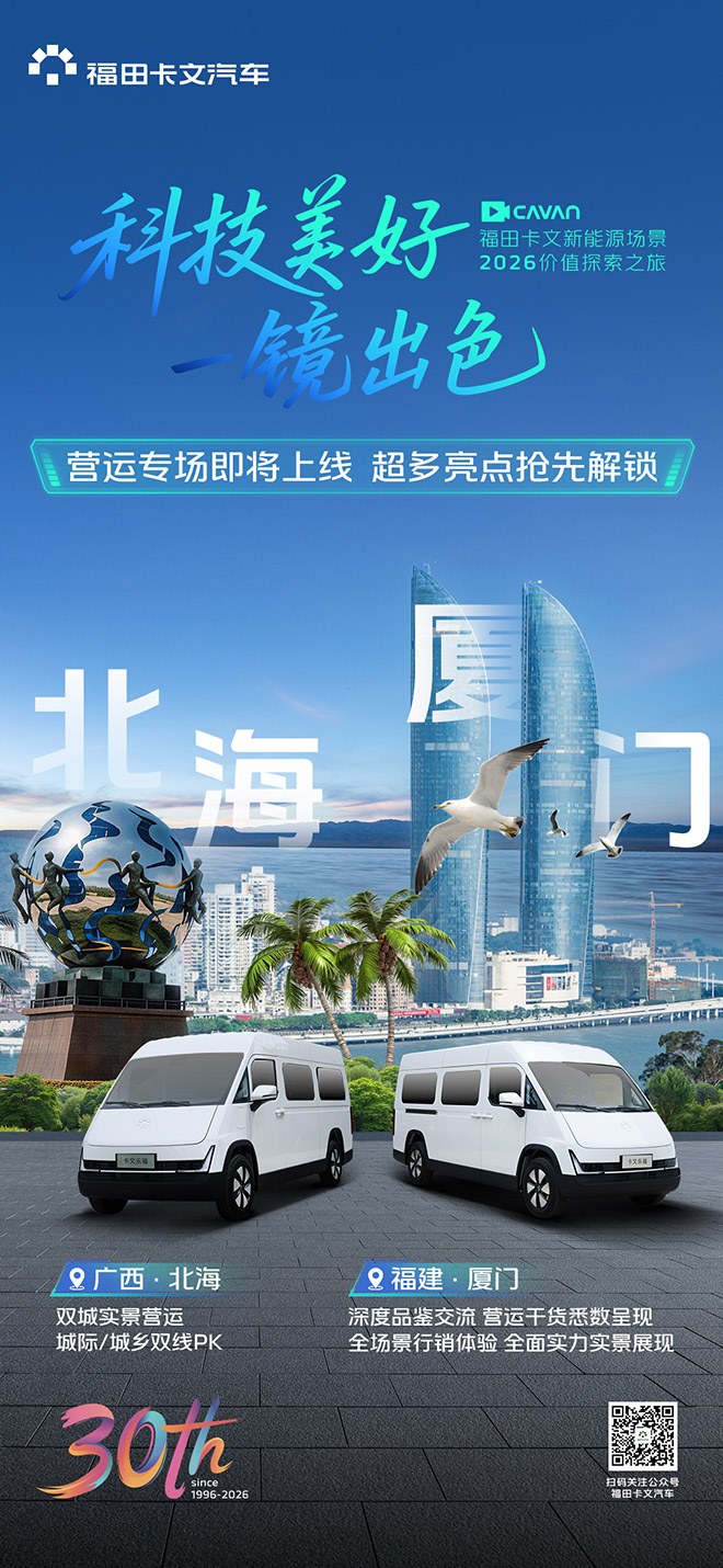 科技美好 一镜出色 福田卡文新能源场景2026价值探索之旅