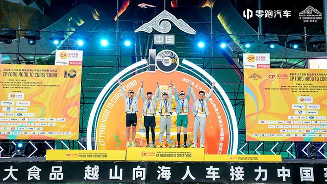 2026越山向海人车接力赛圆满收官 零跑跑团全员完赛