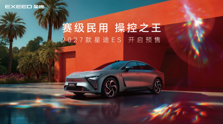 2027款 星途ES开启预售
