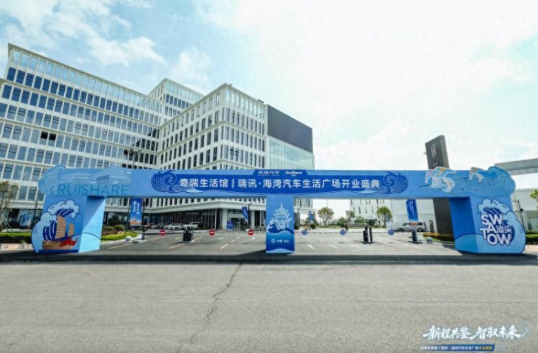 大湾区再添“超级地标”！奇瑞生活馆落子汕头