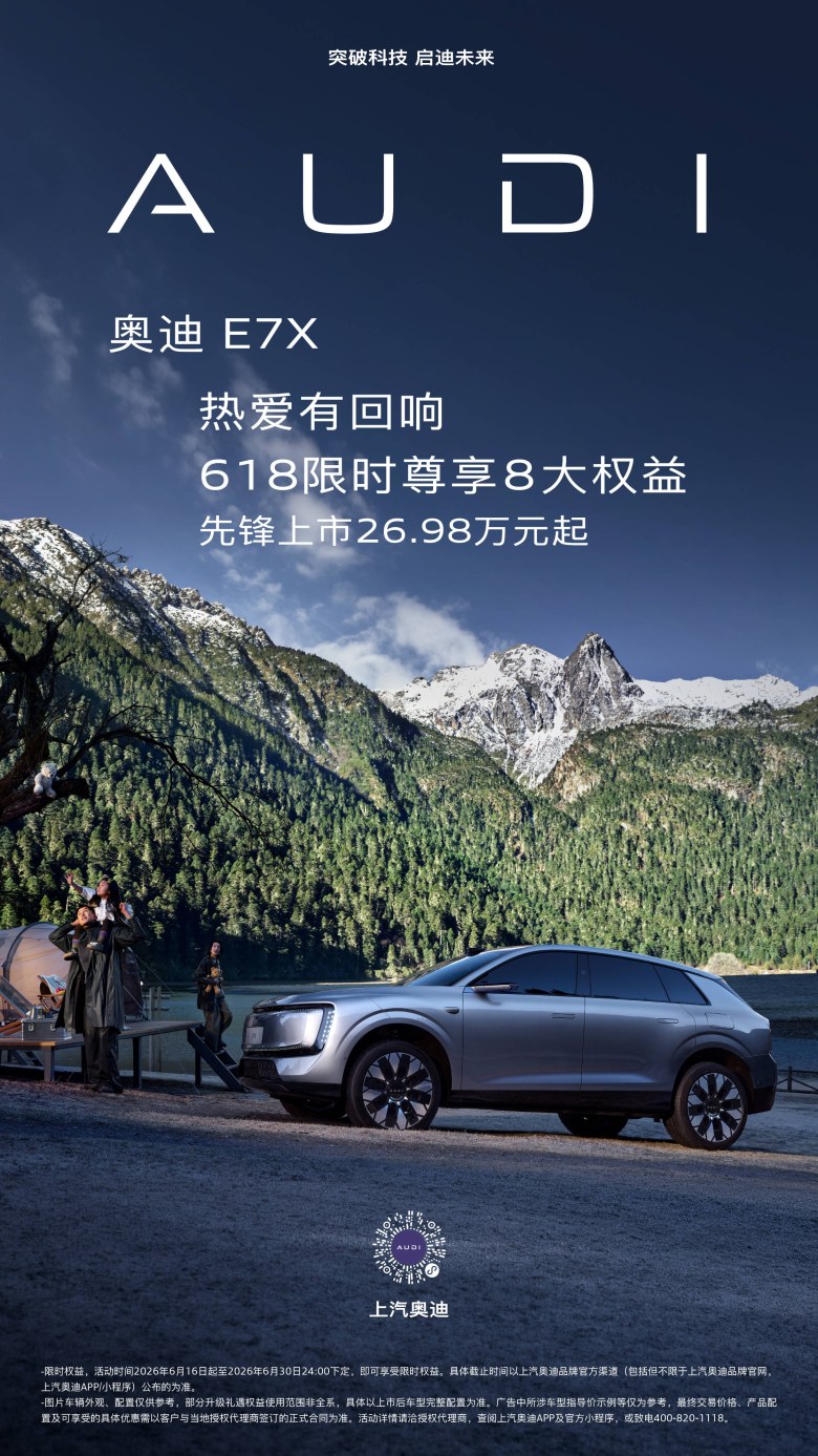 这个618 奥迪 E7X 限时尊享权益即刻开启