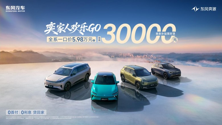 东风奕派六月购车季，全系一口价5.98 万元起