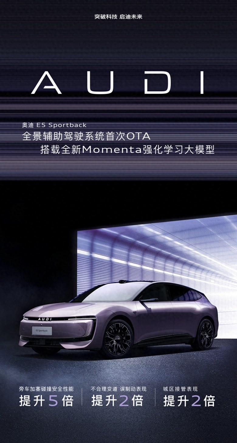 全新Momenta强化学习大模型上车 奥迪 E5 Sportback迎来重磅OTA升级