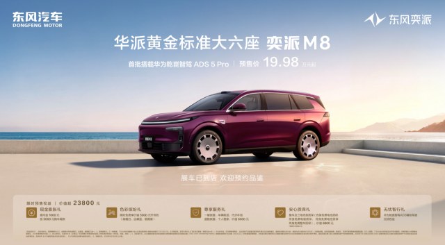 华为全家桶配齐只要19.98万起，东风奕派M8预售首日破万！