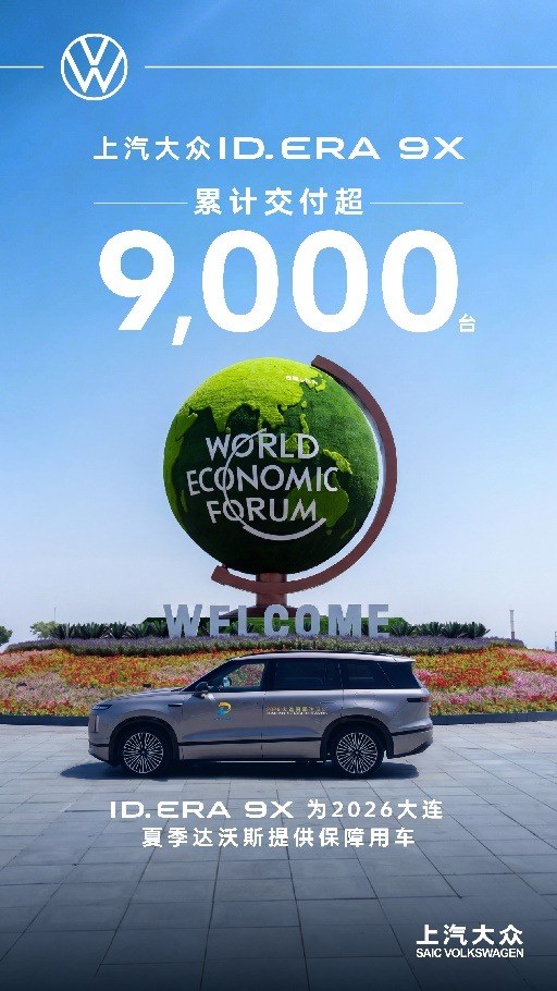 交付突破9,000台！ID. ERA 9X成为2026夏季达沃斯保障用车
