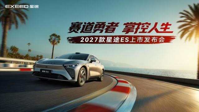 16.99万起！CTCC四冠王同款座驾，2027款星途ES正式上市