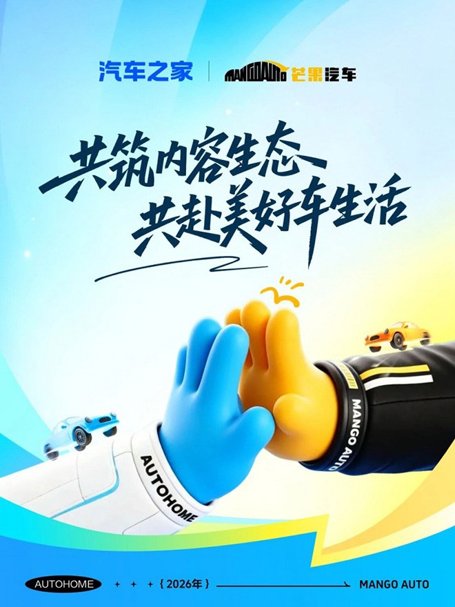 深耕内容激活车市消费 汽车之家联合芒果汽车开启跨界生态合作