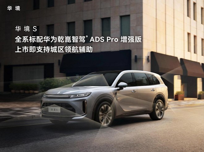  华境S全系标配华为乾崑智驾ADS Pro增强版