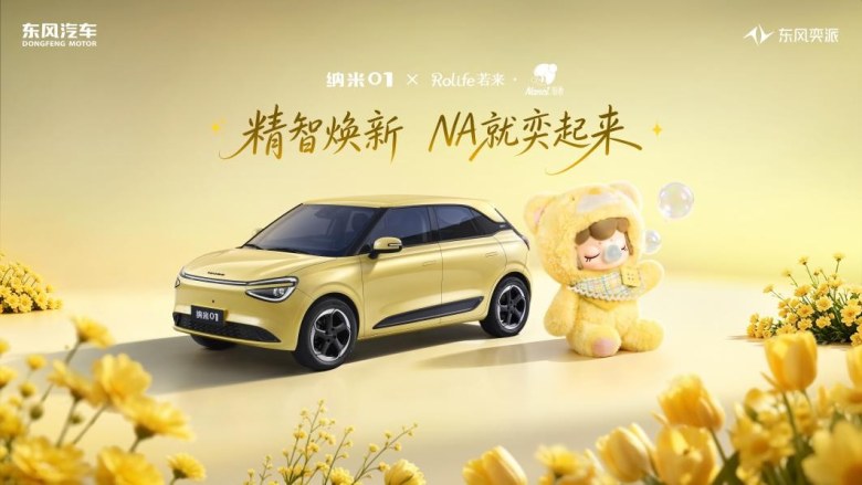 东风奕派纳米01智趣版上市5.98万元起，8155芯片+无框车门成标配