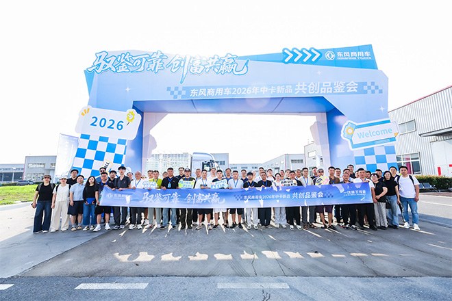 东风商用车2026年中卡新品共创品鉴会