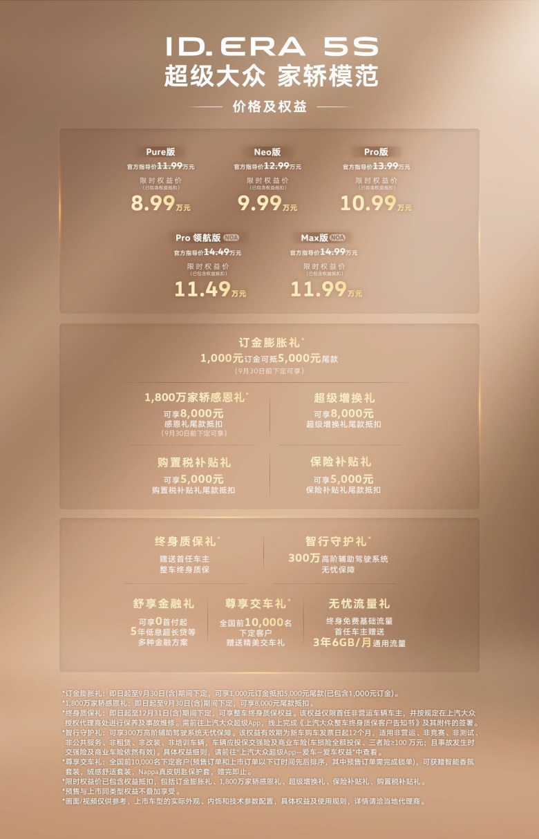 上汽大众ID. ERA 5S成都车展上市 限时权益价8.99万起