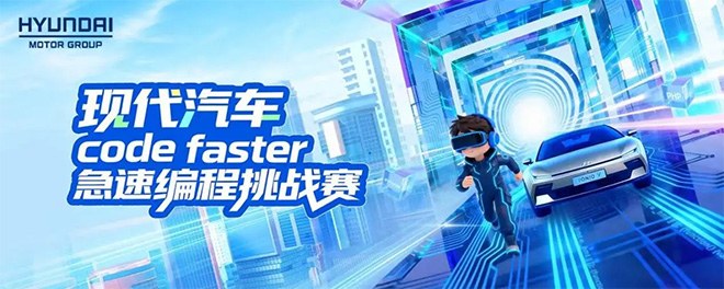 现代汽车第3届Code Faster急速编程挑战赛圆满收官