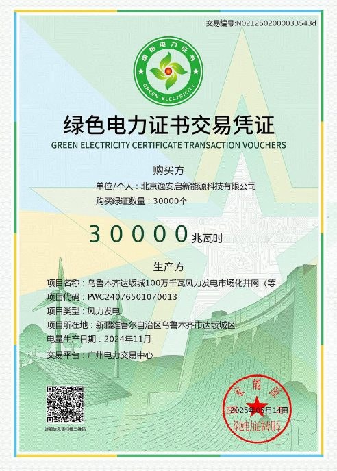 逸安启绿证凭证