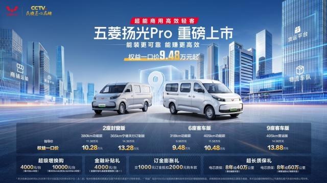 五菱扬光Pro正式上市！权益一口价9.48万元起