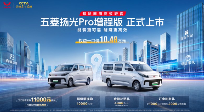 五菱扬光Pro增程版上市一口价10.48万元，850km续航+每公里两毛六