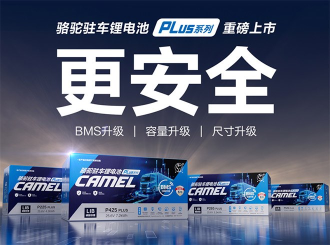 骆驼驻车锂电池三力合一破解卡车驻车用电难题