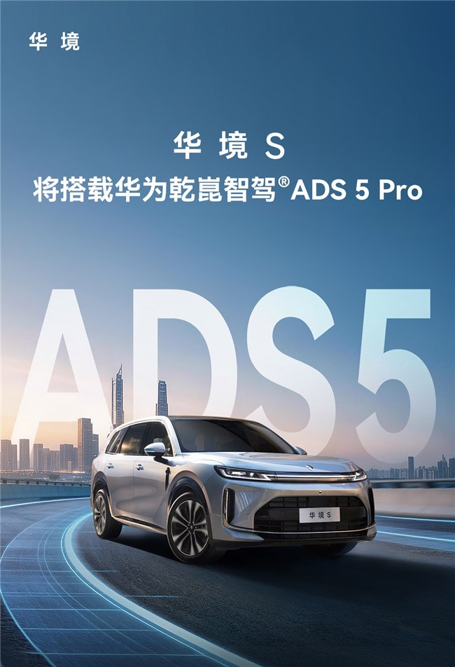 华境S 将搭载华为乾崑智驾ADS 5 Pro
