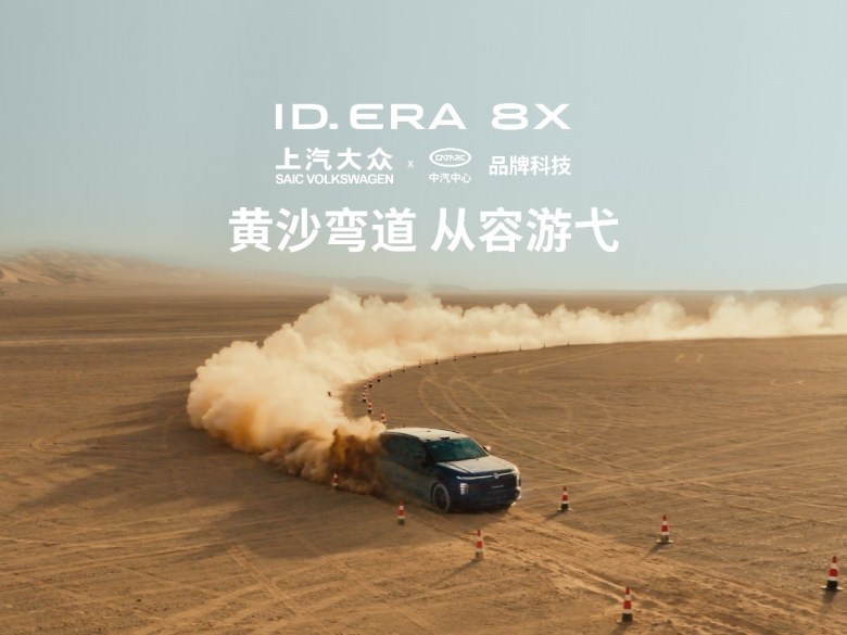 天生不挑路 沙海亦从容!上汽大众ID. ERA 8X夏季高温测试正式启幕