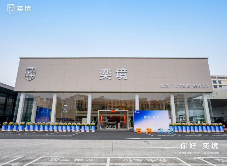 华南高端出行服务新触点：奕境授权用户中心·广州白云大道北启幕