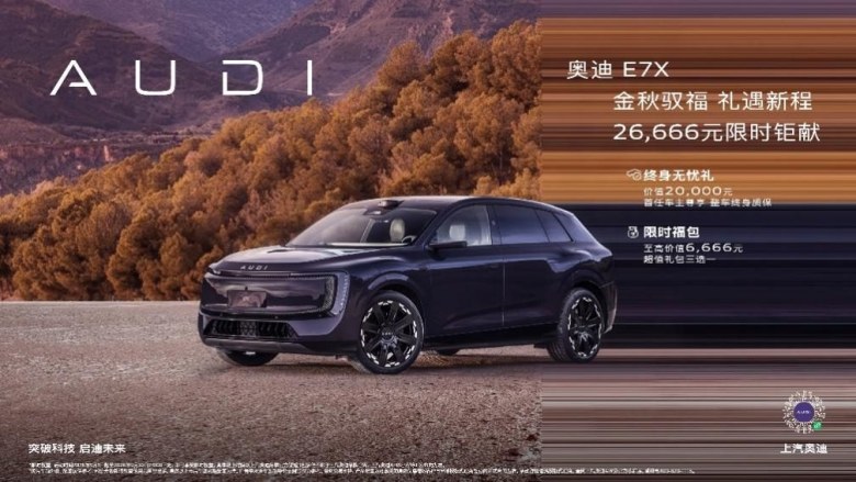 金秋驭福 礼赞新程 奥迪 E7X 九月限时权益即刻开启