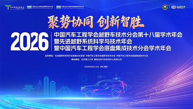 2026中国汽车工程学会越野车技术分会第十八届学术年会暨2026先进越野系统科学与技术年会启幕在即