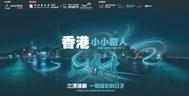 MOTOGO 驾势通全力支持首届“香港小小铁人三项赛