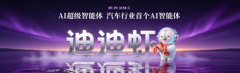 腾势Z9S上市25.58万起，天神之眼5.0+迪迪虾全来了