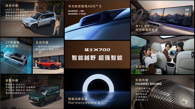 猛士X700开启预售 华为乾崑让智能越野走进家庭