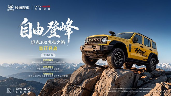 专业越野玩家的礼物 坦克300虎克之路开启盲订