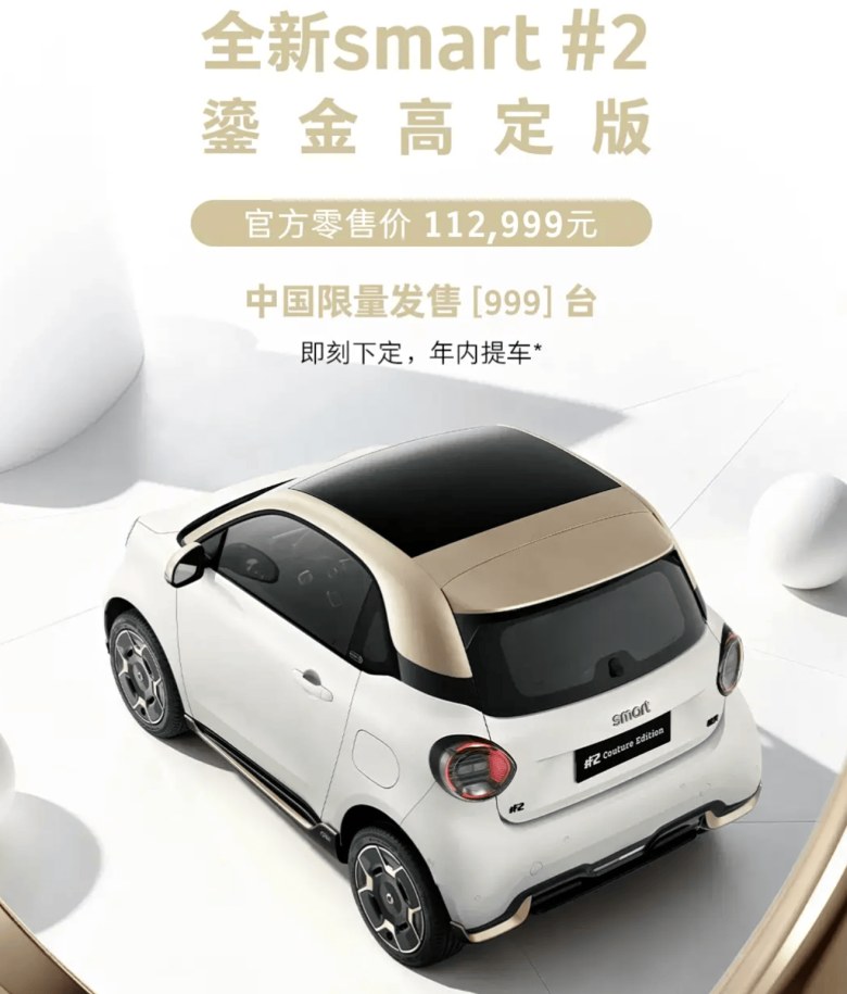 经典两座纯电回归 smart精灵#2鎏金高定版上市 限量999台售11.2999万