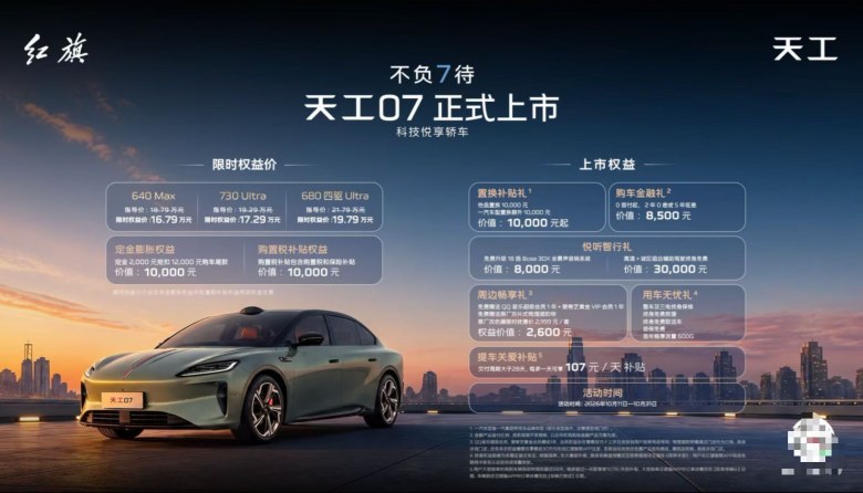 红旗这次真拼了!天工07限时16.79万起,智能安全舒适全拉满